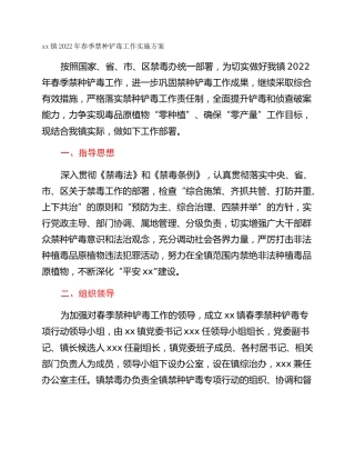 xx镇2022年春季禁种铲毒工作实施方案