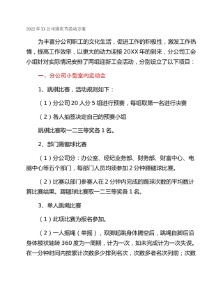 2022年XX公司国庆节活动方案