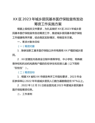 XX区2023年城乡居民基本医疗保险宣传发动筹资工作实施方案