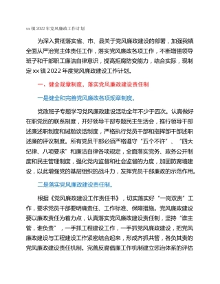 xx镇2022年党风廉政工作计划