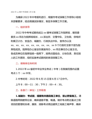 2022年xx镇中考保障工作方案