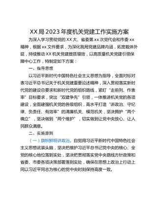 XX局2023年度机关党建工作实施方案