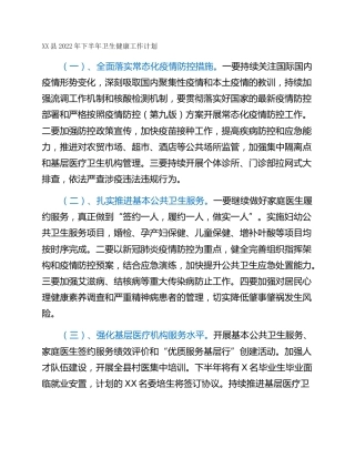 XX县2022年下半年卫生健康工作计划