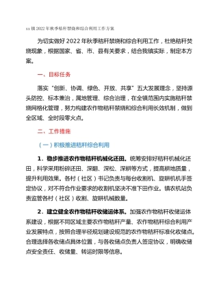 xx镇2022年秋季秸秆禁烧和综合利用工作方案