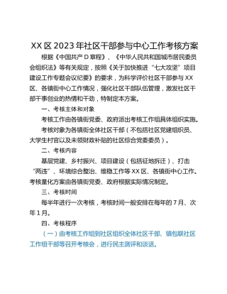 XX区2023年社区干部参与中心工作考核方案