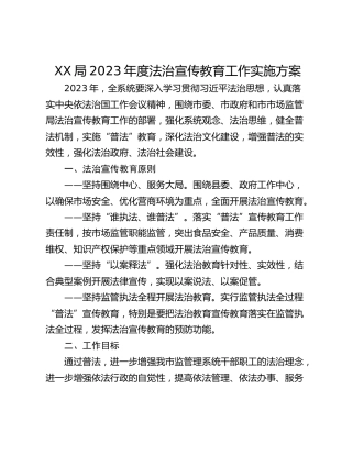 XX局2023年度法治宣传教育工作实施方案