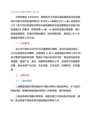 xx县2022年县域结对帮扶工作计划