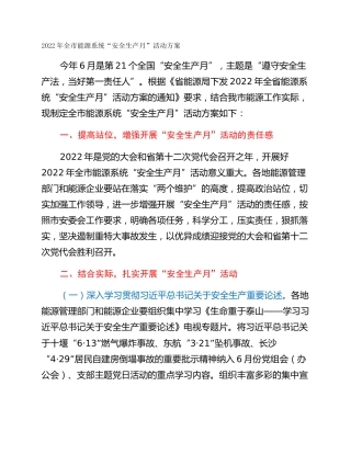 2022年全市能源系统“安全生产月”活动方案