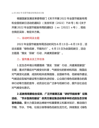xx区2022年全国节能宣传周活动方案