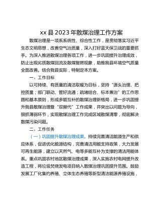 xx县2023年散煤治理工作方案
