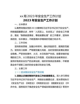 xx局2023年安全生产工作计划