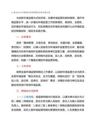 xx镇2022年环境保护监管网格化管理实施方案