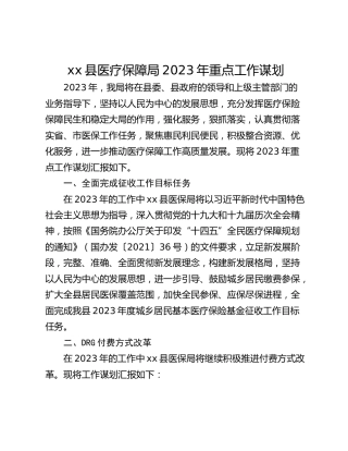 xx县医疗保障局2023年重点工作谋划