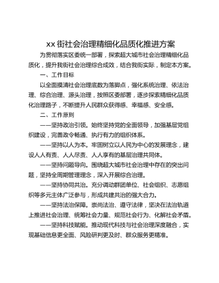 xx街社会治理精细化品质化推进方案