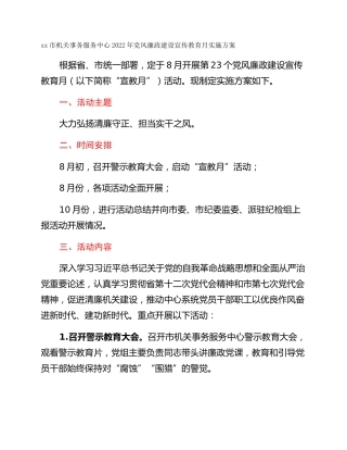 xx市机关事务服务中心2022年党风廉政建设宣传教育月实施方案