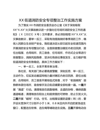 XX街道消防安全专项整治工作实施方案