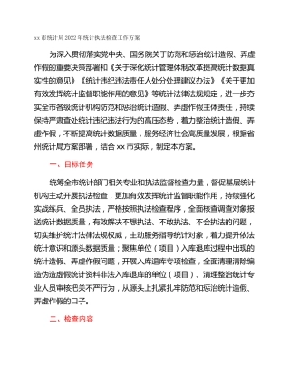 xx市统计局2022年统计执法检查工作方案