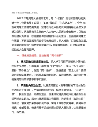 2022年度xx烟草党建工作要点