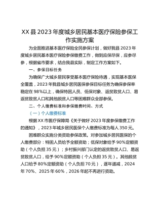 XX县2023年度城乡居民基本医疗保险参保工作实施方案