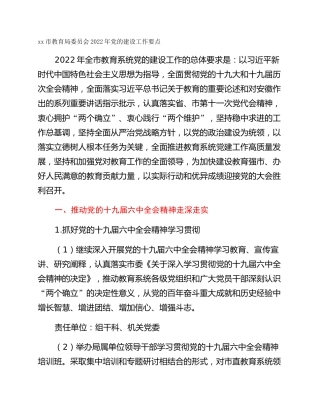 xx市教育局委员会2022年党的建设工作要点