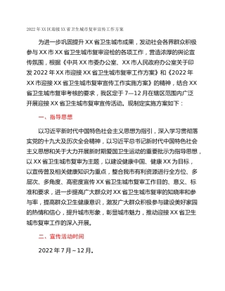 2022年XX区迎接XX省卫生城市复审宣传工作方案