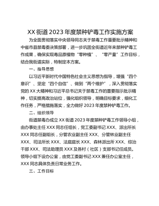 XX街道2023年度禁种铲毒工作实施方案