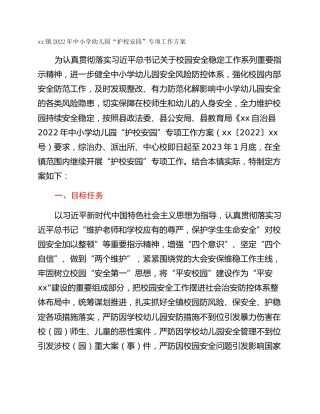 xx镇2022年中小学幼儿园“护校安园”专项工作方案
