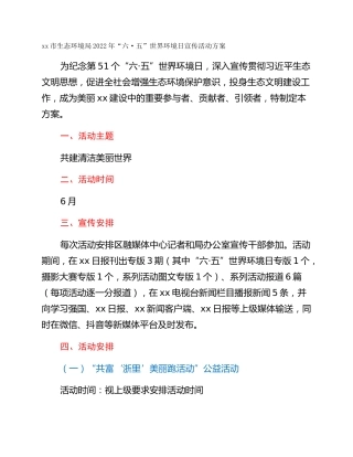 xx市生态环境局2022年“六·五”世界环境日宣传活动方案