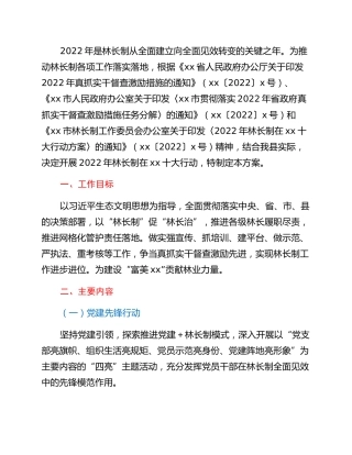 2022年林长制在xx十大行动方案