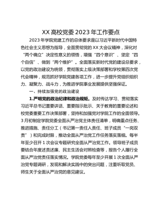 XX高校党委2023年工作要点