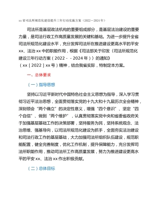 xx省司法所规范化建设提升三年行动实施方案（2022－2024年）