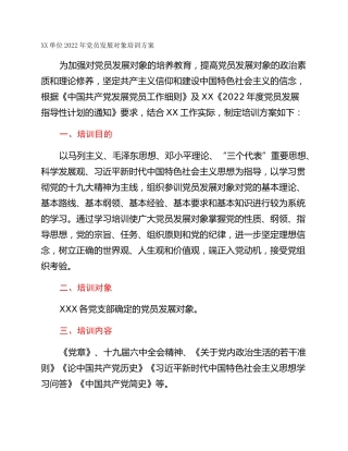XX单位2022年党员发展对象培训方案
