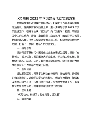 XX高校2023年学风建设活动实施方案