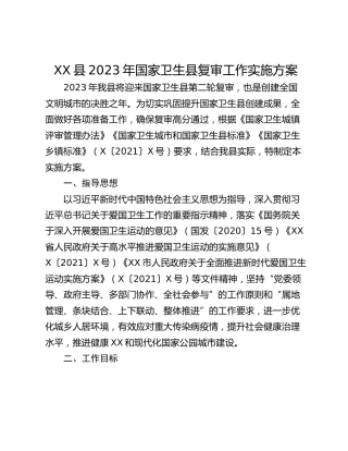 XX县2023年国家卫生县复审工作实施方案