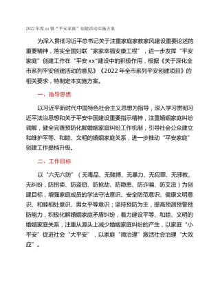 2022年度xx镇“平安家庭”创建活动实施方案