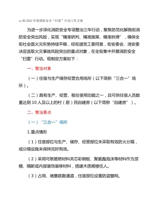 xx街2022年度消防安全“扫雷”行动工作方案