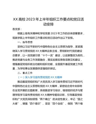 XX高校2023年上半年组织工作要点和党日活动安排