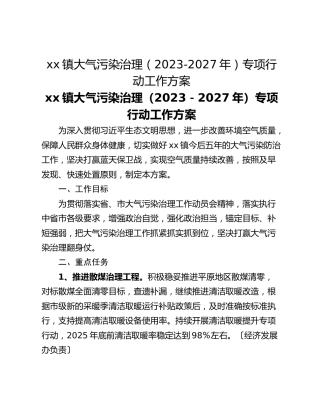xx镇大气污染治理（2023-2027年）专项行动工作方案