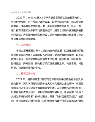 xx小学2022年工作计划