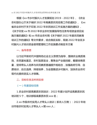 xx区2022年度乡村振兴人才培训资金管理办法和实施方案