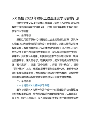 XX高校2023年教职工政治理论学习安排计划