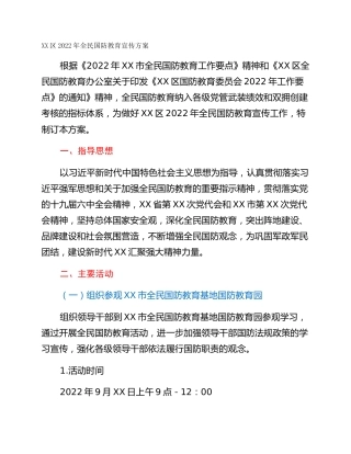 XX区2022年全民国防教育宣传方案