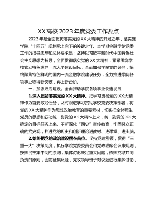 XX高校2023年度党委工作要点
