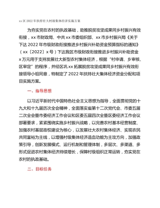 xx区2022年扶持壮大村级集体经济实施方案