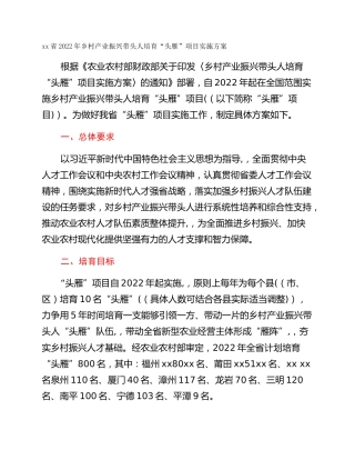 xx省2022年乡村产业振兴带头人培育“头雁”项目实施方案