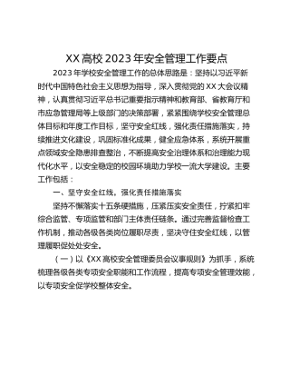 XX高校2023年安全管理工作要点