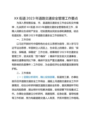 XX街道2023年道路交通安全管理工作要点
