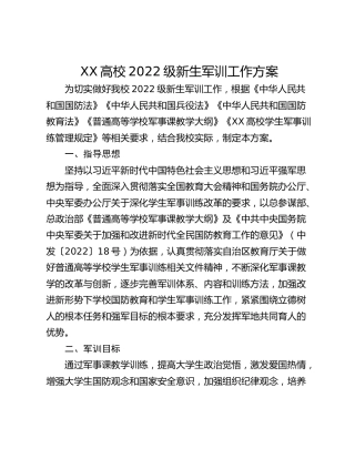 XX高校2022级新生军训工作方案
