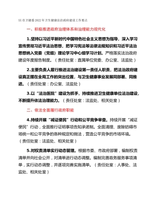 XX市卫健委2022年卫生健康法治政府建设工作要点