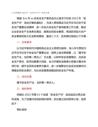 xx区供销社2022年“安全生产月”活动方案